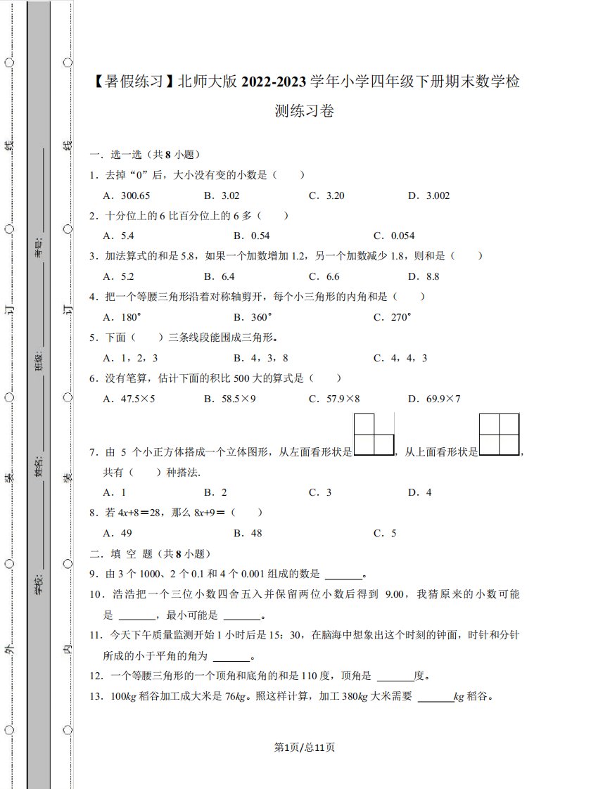 【暑假练习】北师大版2022-2023学年小学四年级下册期末数学重难点真题