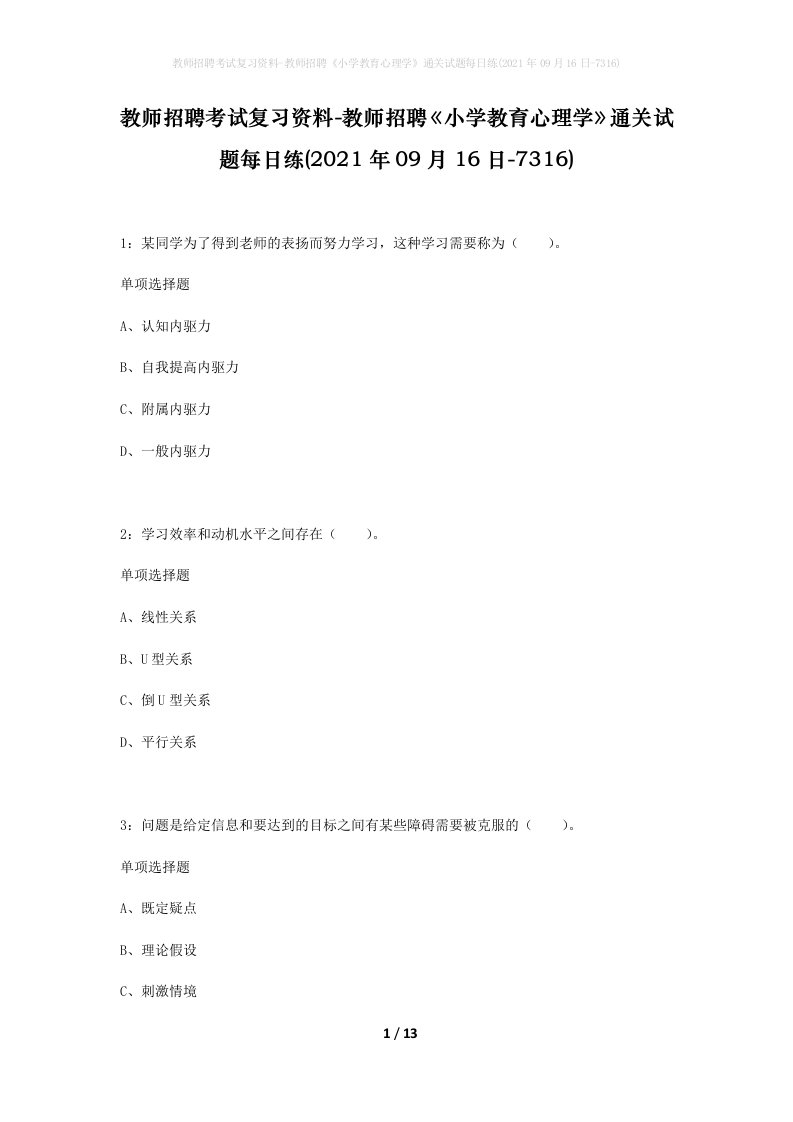 教师招聘考试复习资料-教师招聘小学教育心理学通关试题每日练2021年09月16日-7316