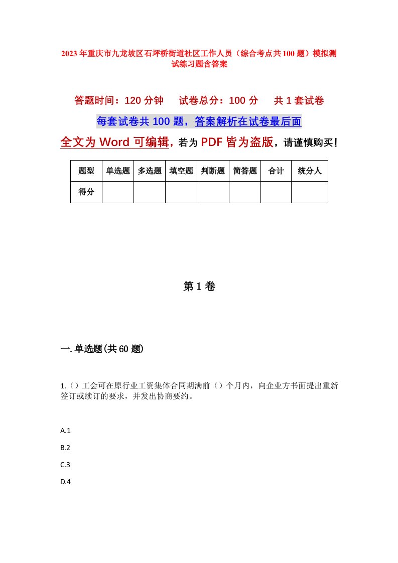 2023年重庆市九龙坡区石坪桥街道社区工作人员综合考点共100题模拟测试练习题含答案