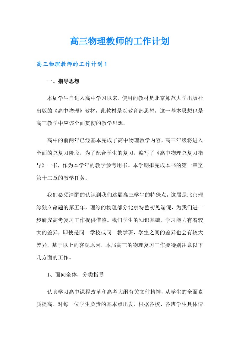 高三物理教师的工作计划