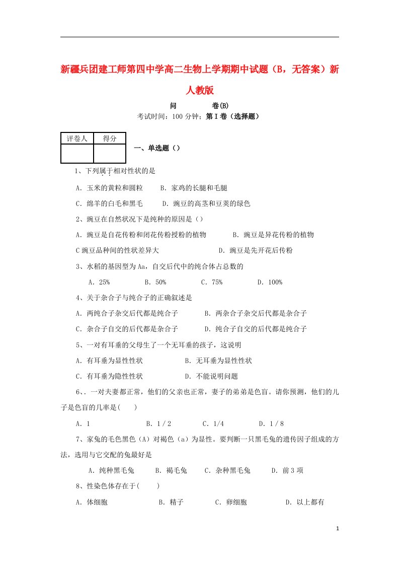 新疆兵团建工师第四中学高二生物上学期期中试题（B，无答案）新人教版