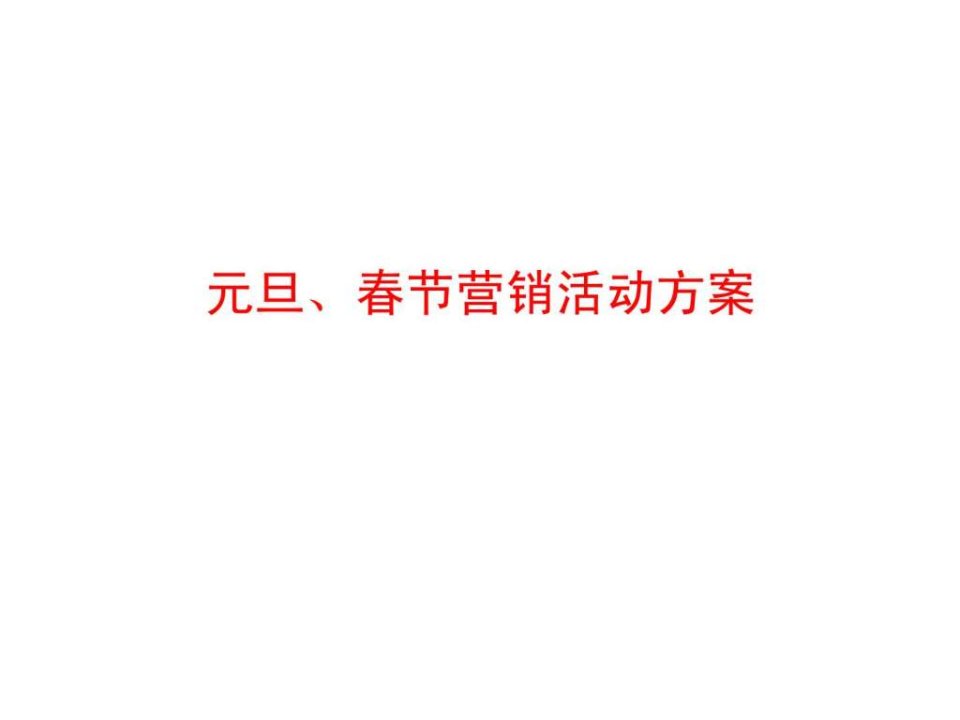 中国移动元旦丶春节营销方案