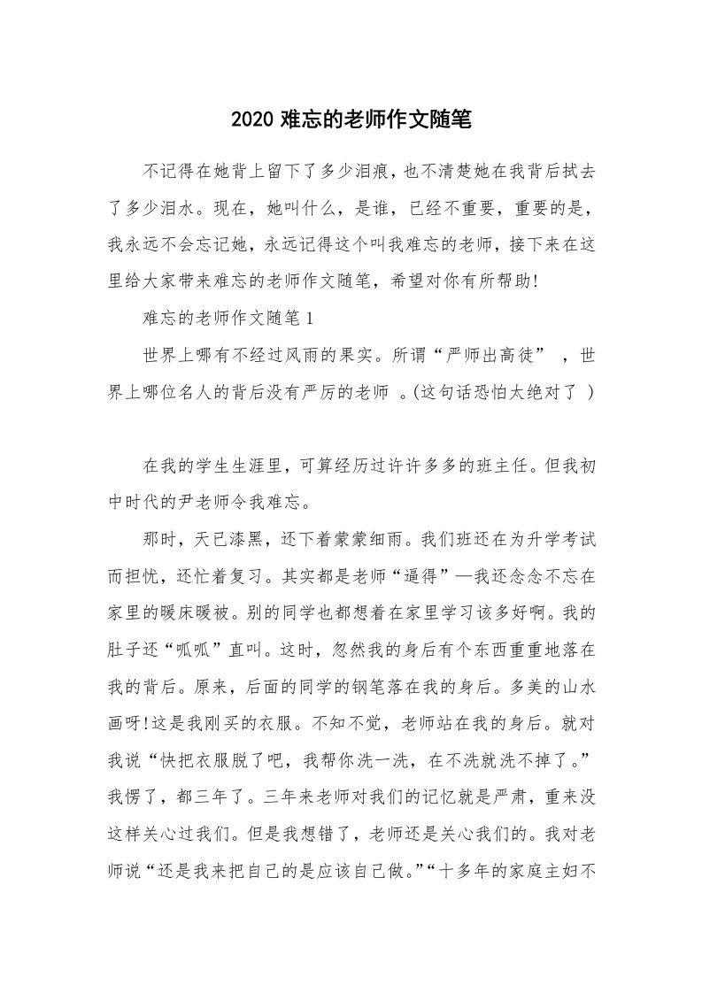 学生随笔_2020难忘的老师作文随笔