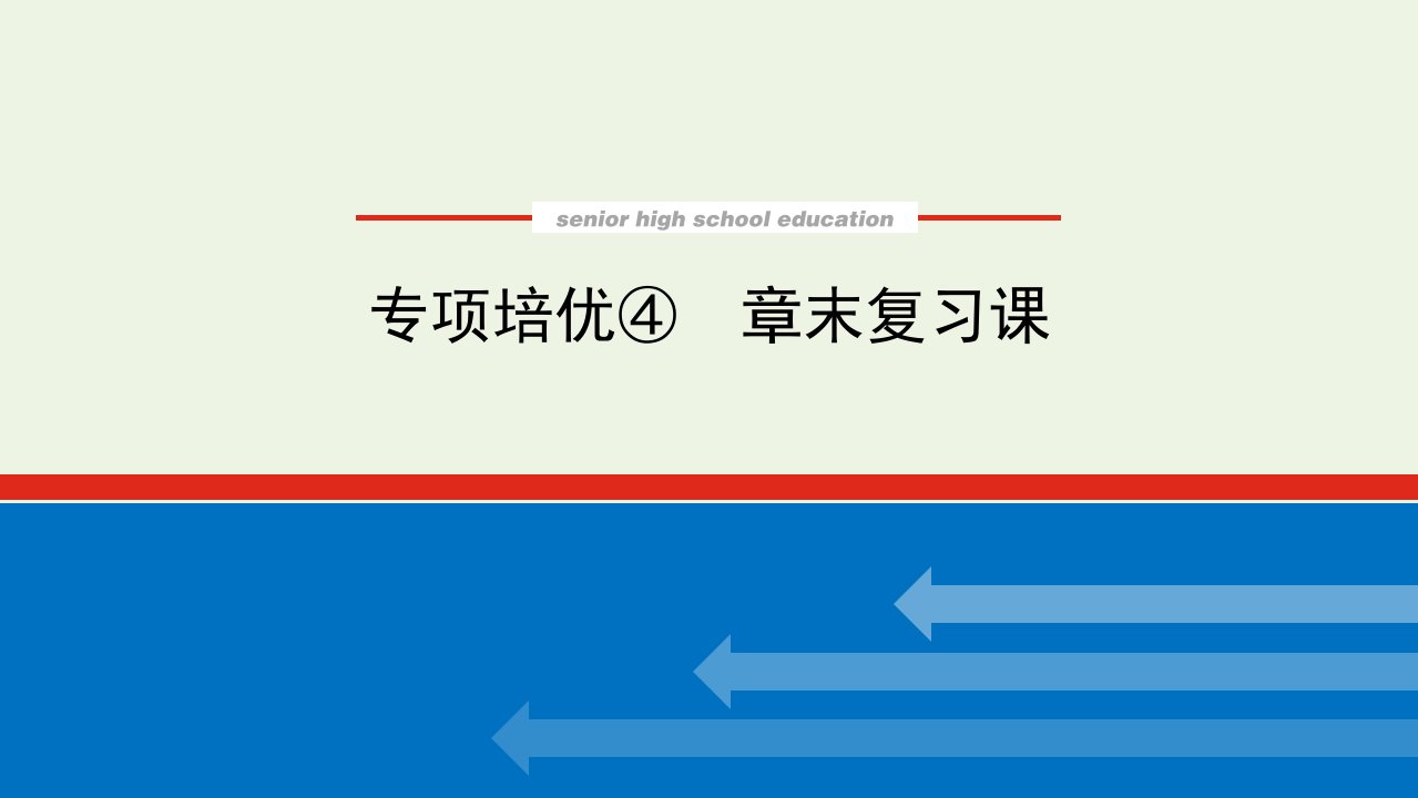 2021_2022学年新教材高中数学第四章指数函数与对数函数章末复习课课件新人教A版必修第一册