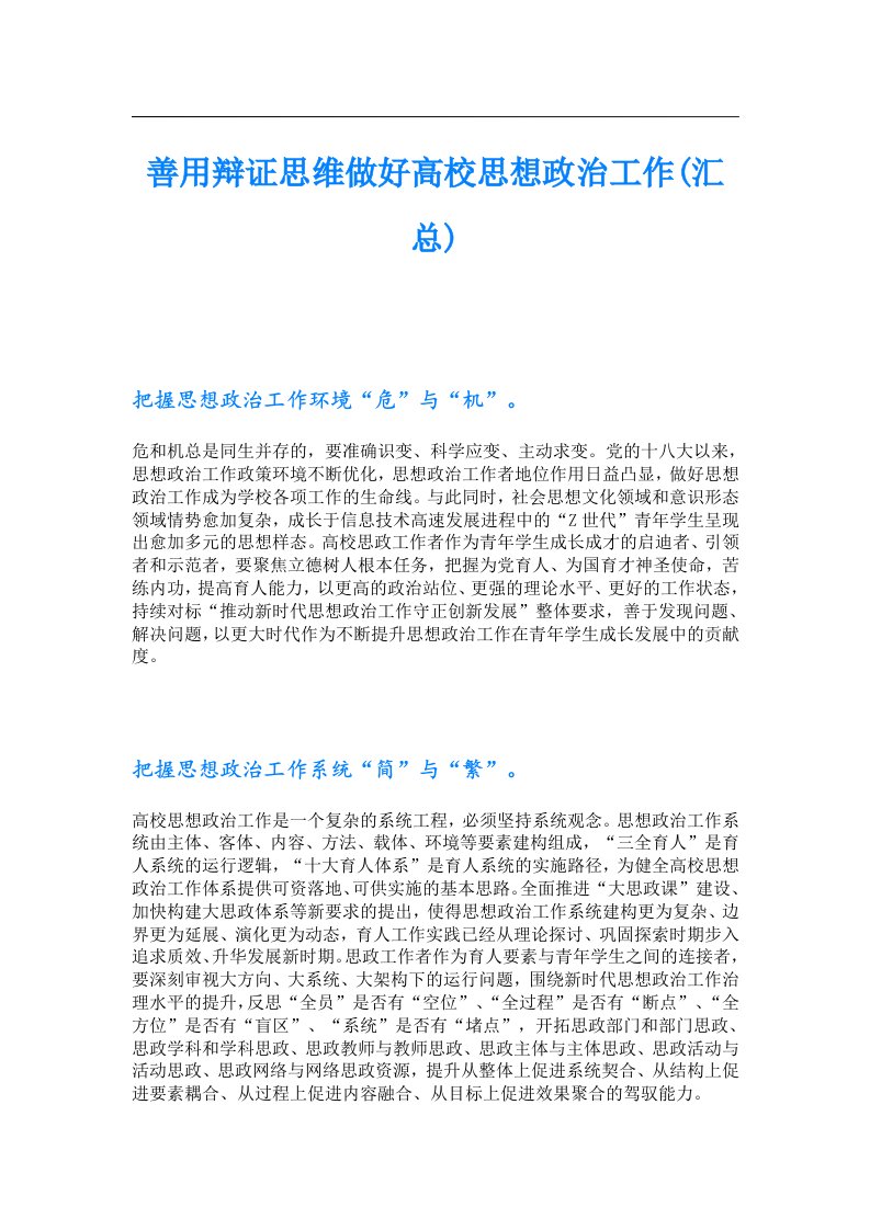 善用辩证思维做好高校思想政治工作(汇总)