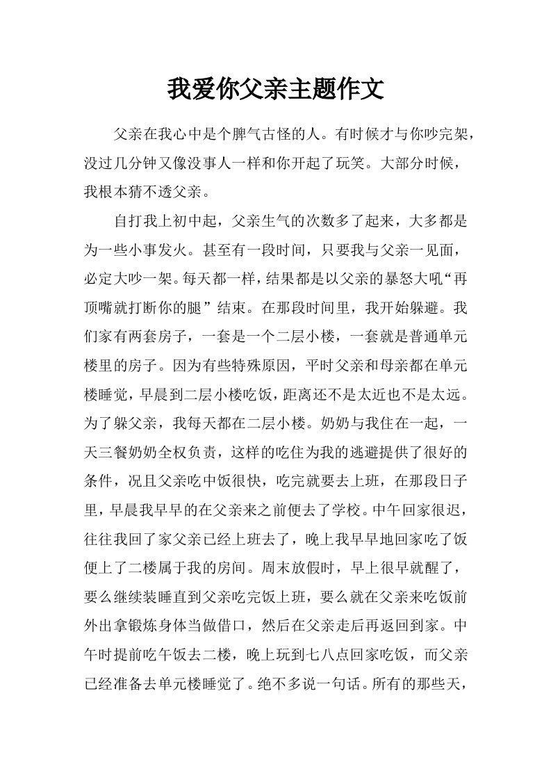 我爱你父亲主题作文