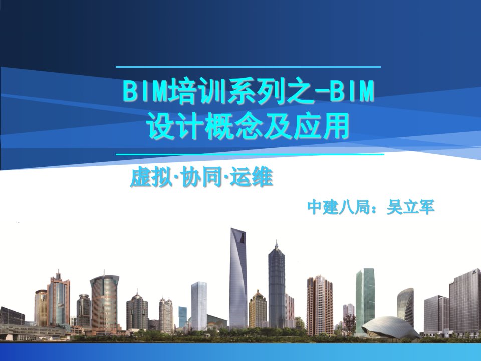 BIM培训系列之-BIM设计概念及应用PPT课件