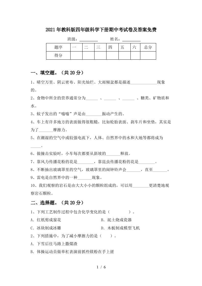 2021年教科版四年级科学下册期中考试卷及答案免费