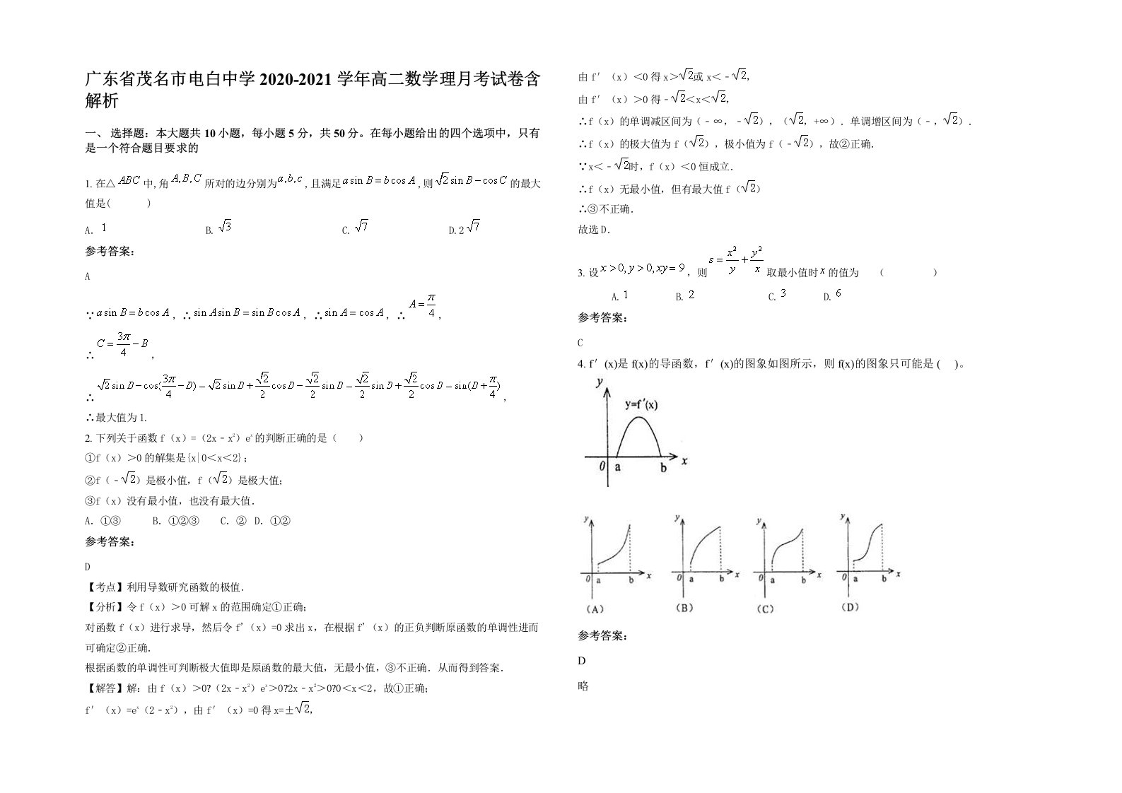 广东省茂名市电白中学2020-2021学年高二数学理月考试卷含解析