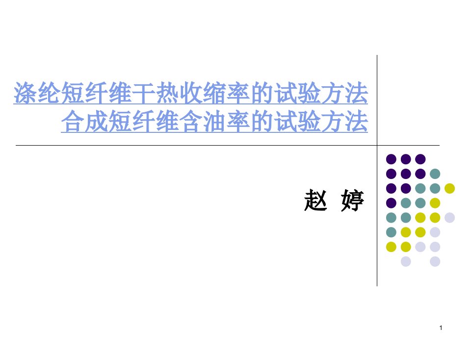 涤纶短纤维含油率标准和干热收缩率标准