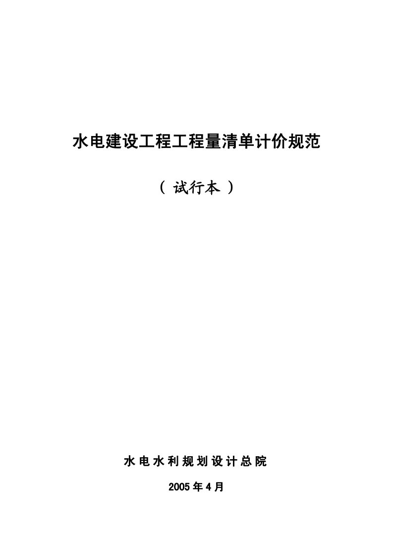 2015最新范文水电建设工程工程量清单计价规范