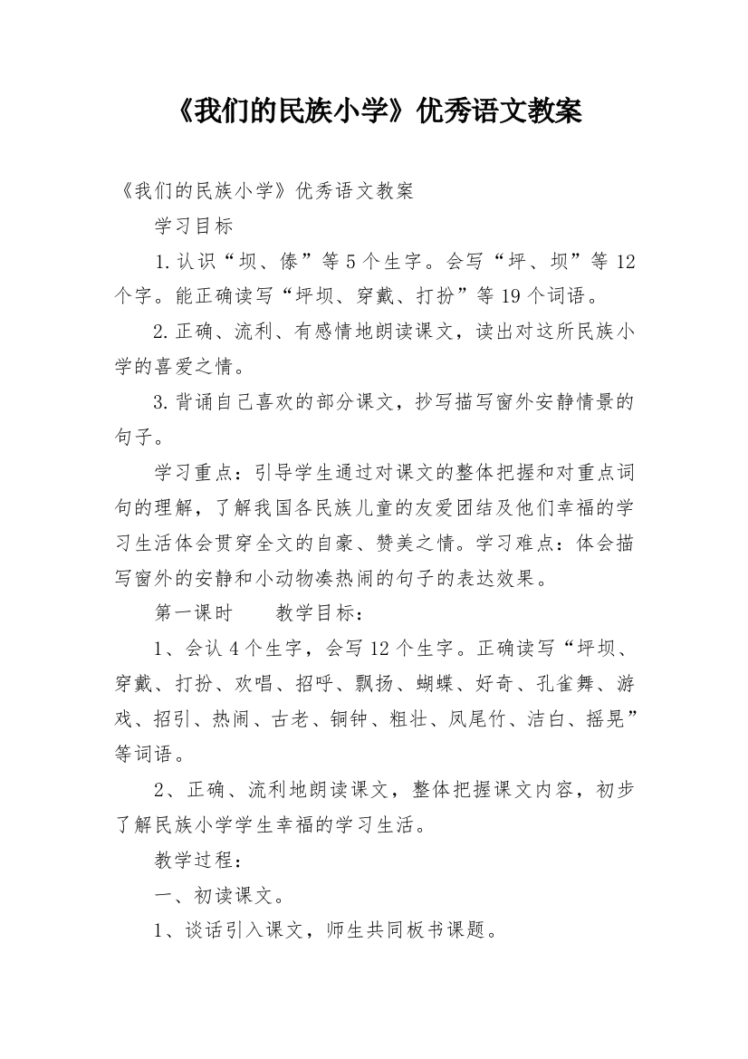 《我们的民族小学》优秀语文教案