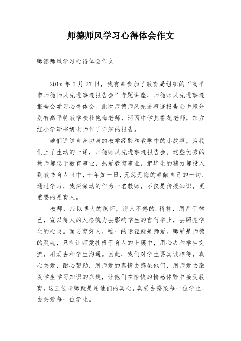 师德师风学习心得体会作文