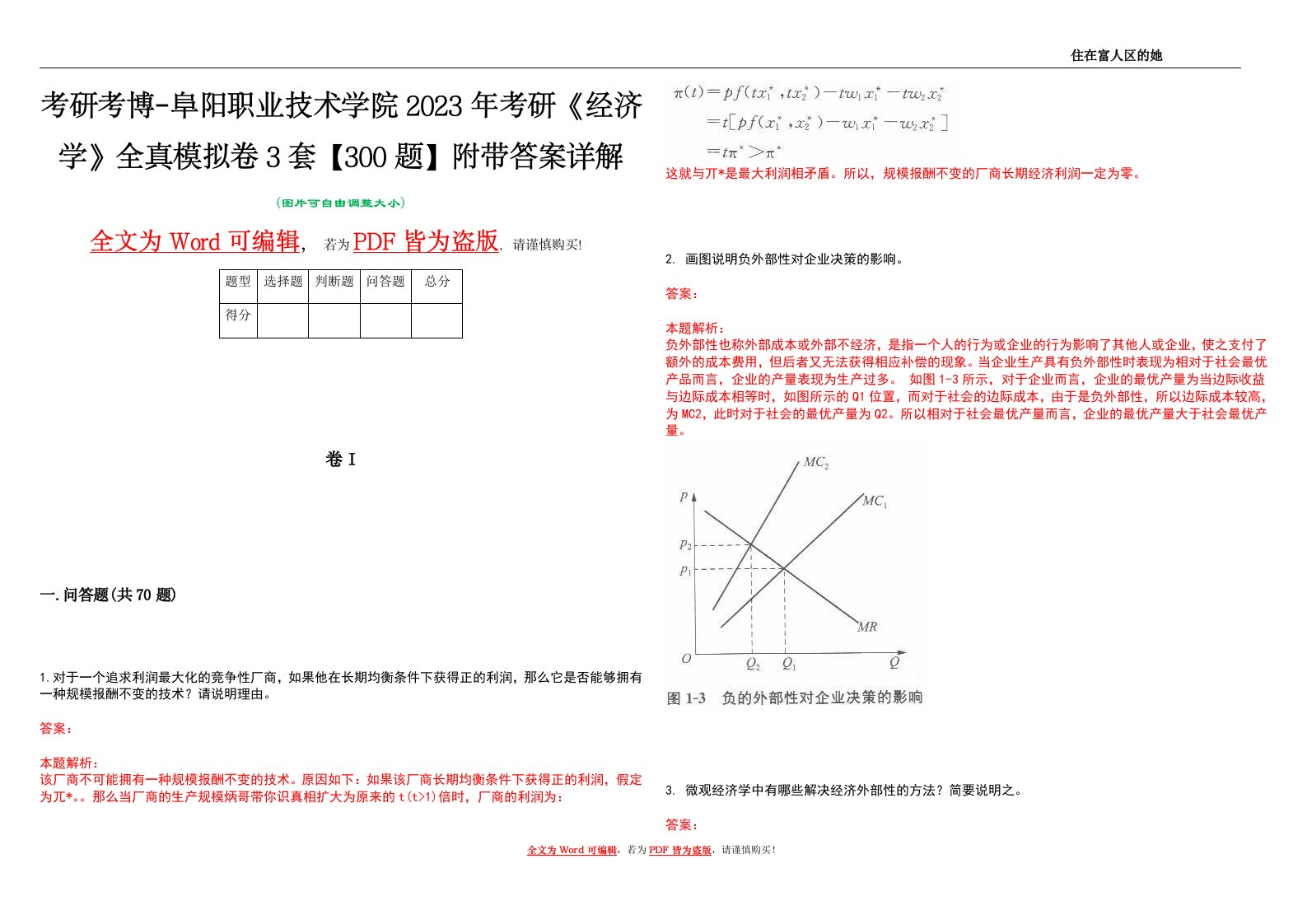 考研考博-阜阳职业技术学院2023年考研《经济学》全真模拟卷3套【300题】附带答案详解V1.3