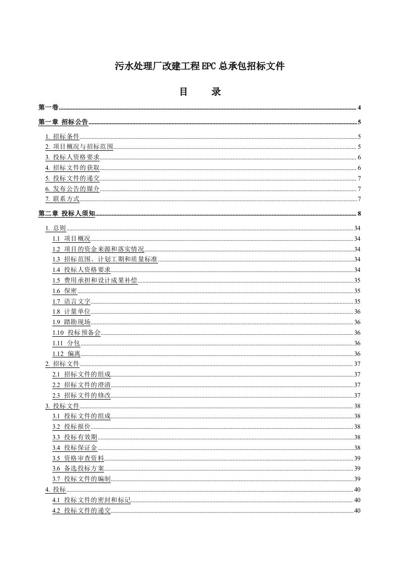 污水处理厂改建工程EPC总承包招标文件