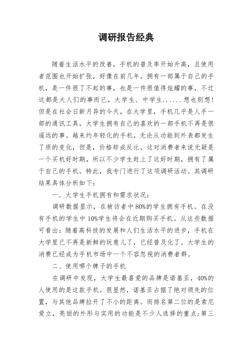 调研报告经典