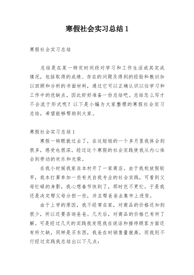 寒假社会实习总结1