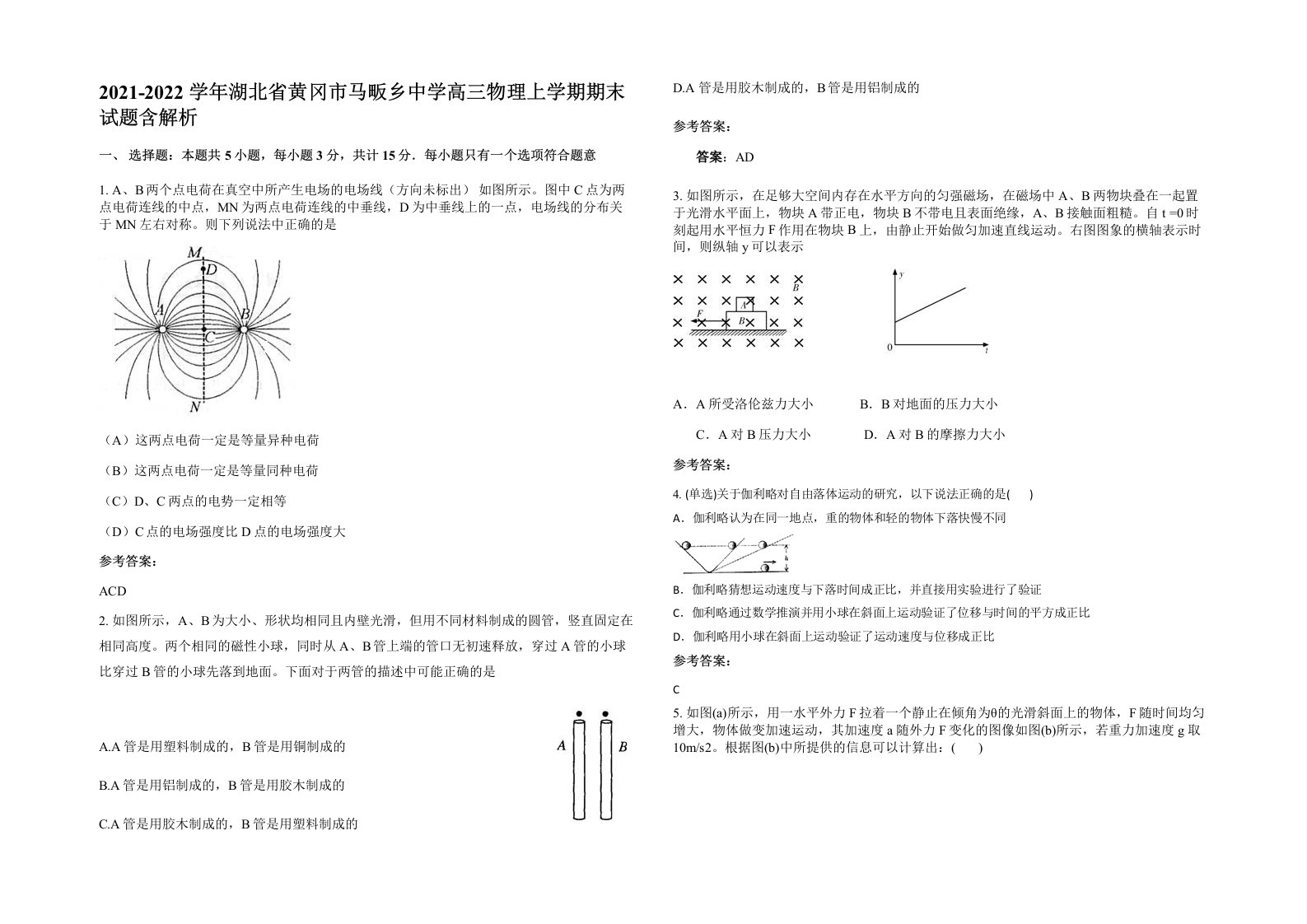 2021-2022学年湖北省黄冈市马畈乡中学高三物理上学期期末试题含解析