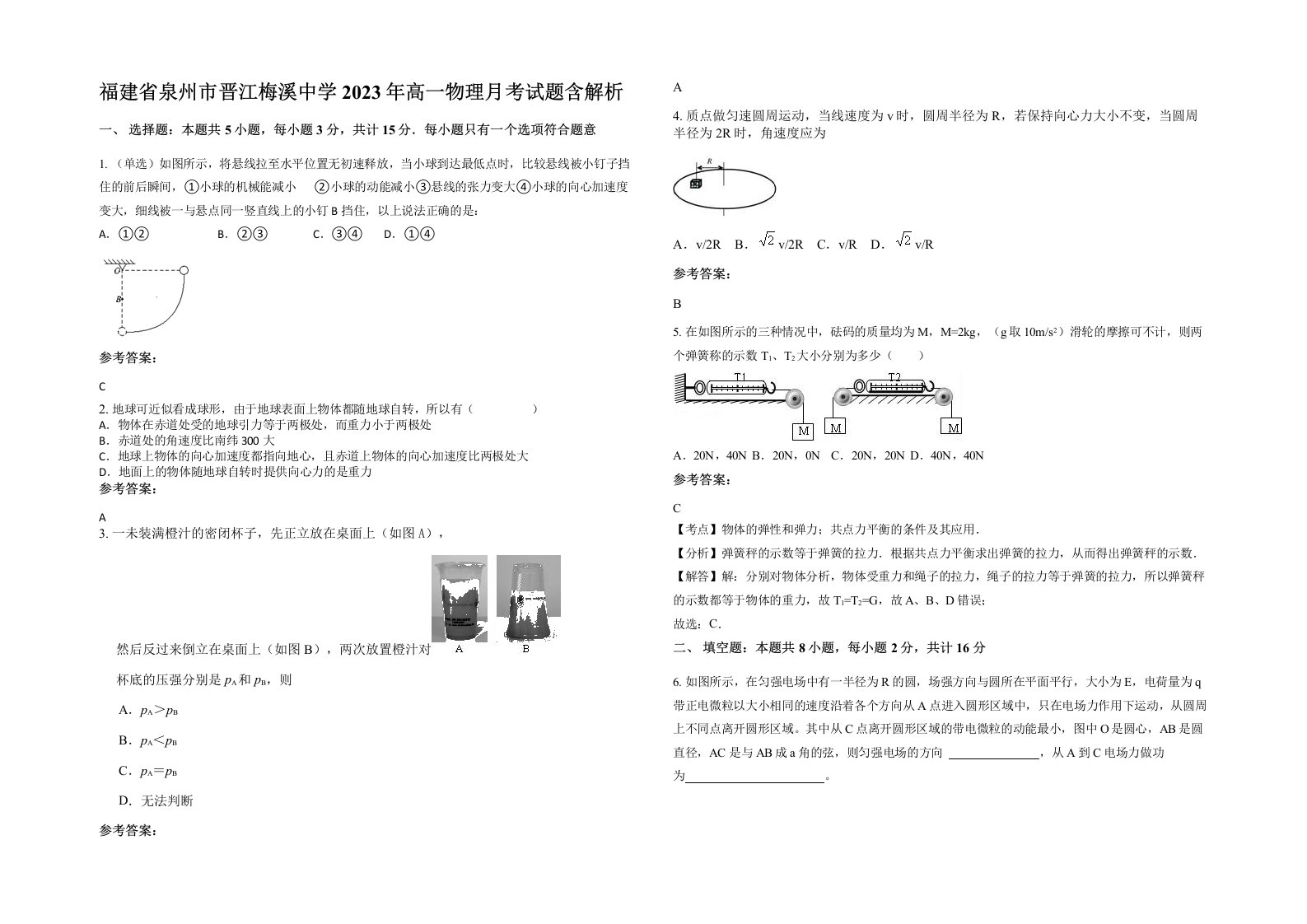 福建省泉州市晋江梅溪中学2023年高一物理月考试题含解析