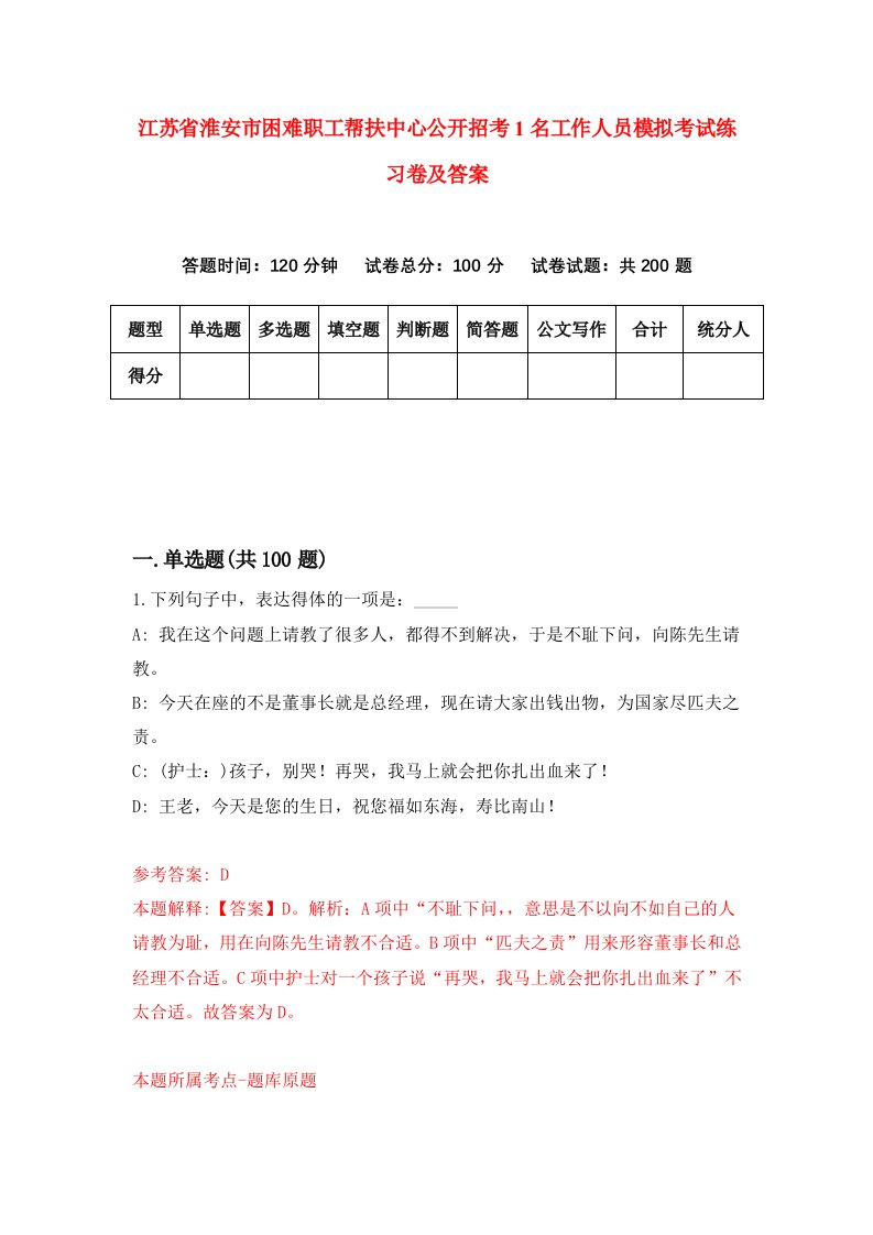 江苏省淮安市困难职工帮扶中心公开招考1名工作人员模拟考试练习卷及答案第8套