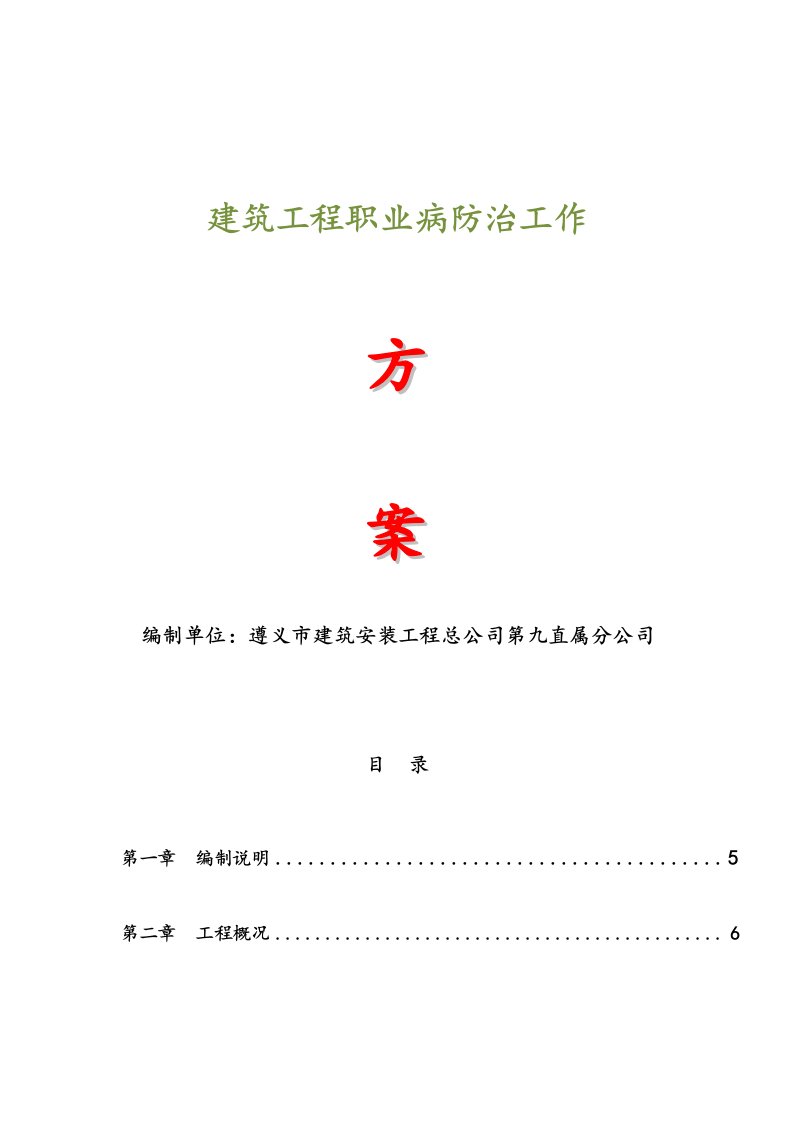 建筑工程职业病防治工作计划实施方案