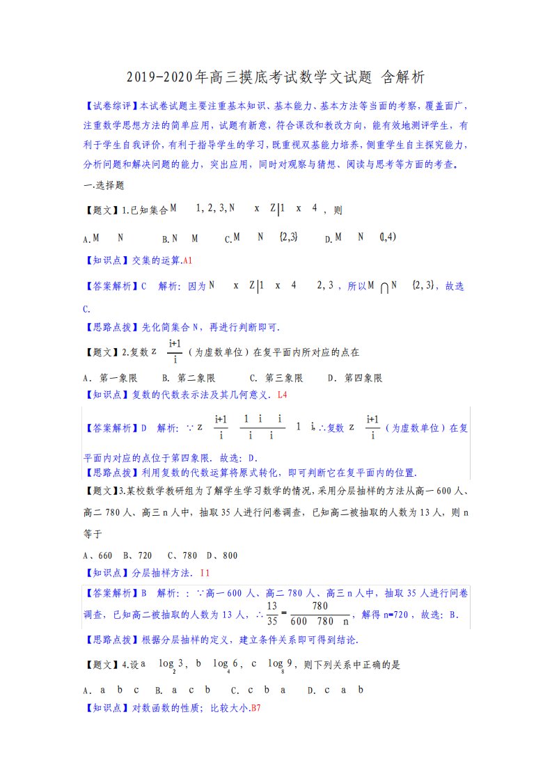 高三摸底考试数学文试题含解析