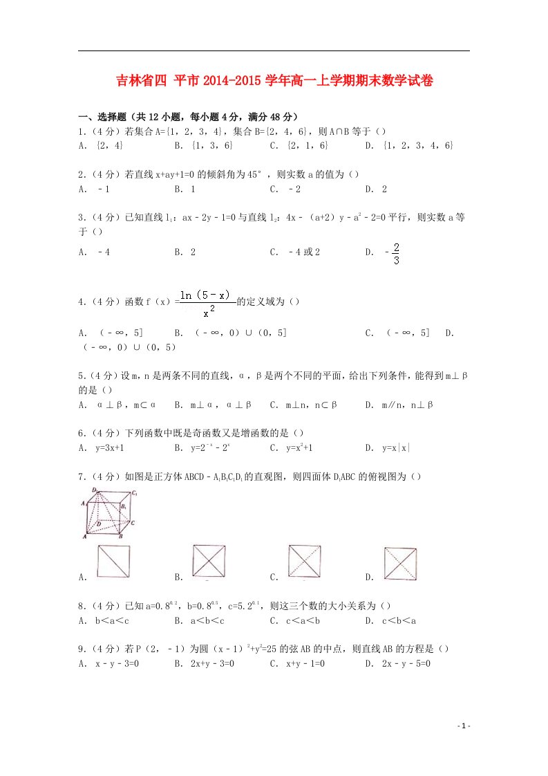 吉林省四平市高一数学上学期期末试卷（含解析）