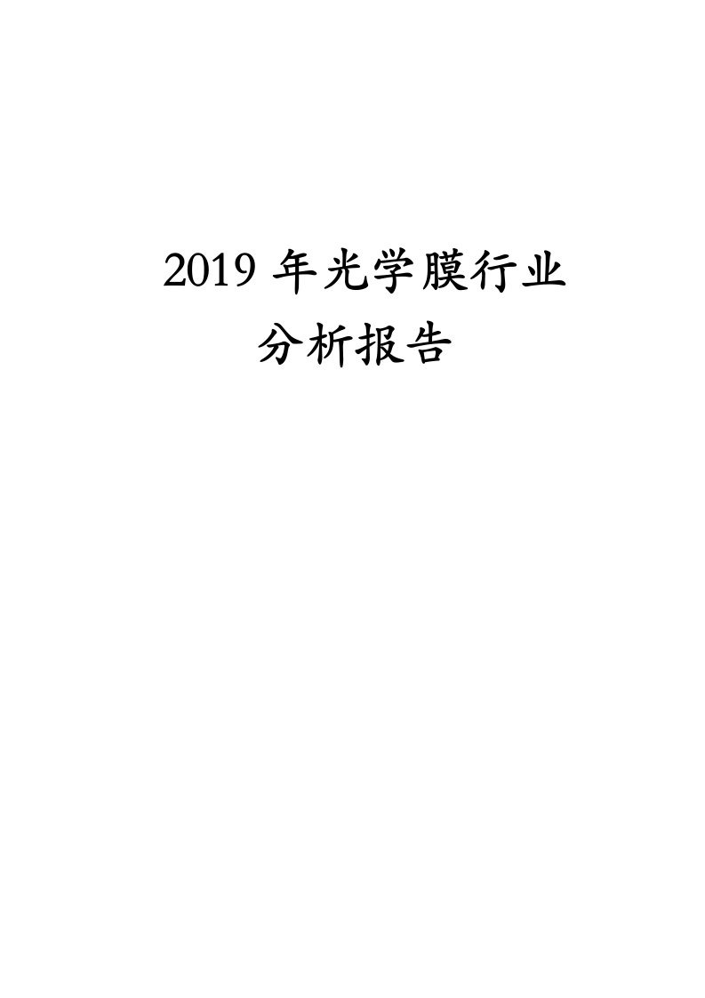 2019年光学膜行业的分析报告