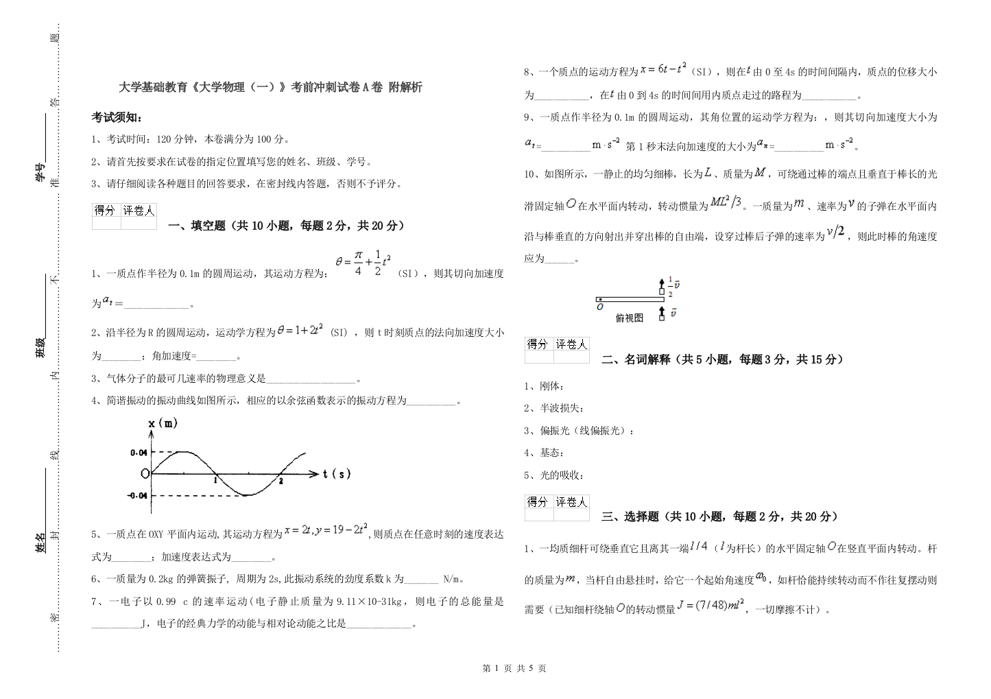 大学基础教育《大学物理(一)》考前冲刺试卷A卷-附解析