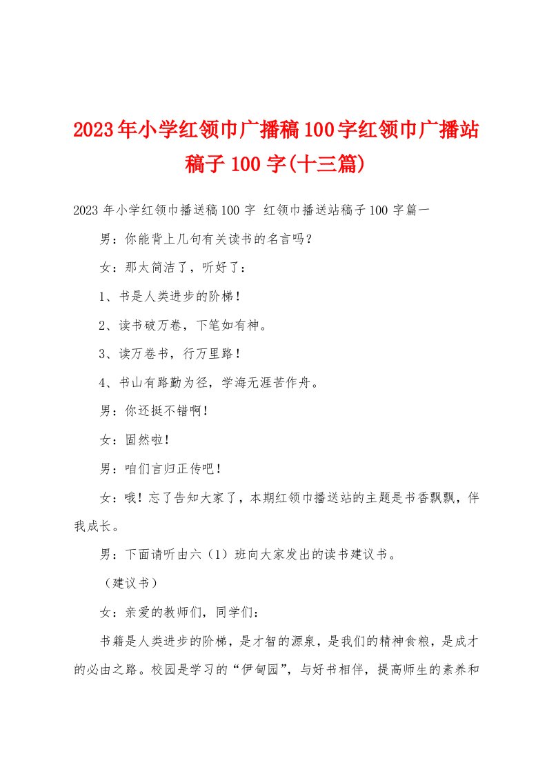 2023年小学红领巾广播稿100字红领巾广播站稿子100字(十三篇)