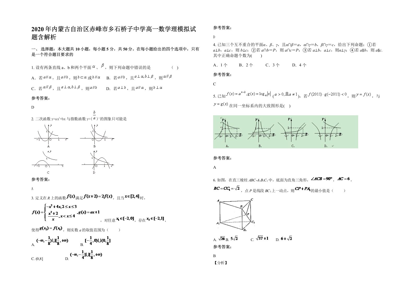 2020年内蒙古自治区赤峰市乡石桥子中学高一数学理模拟试题含解析