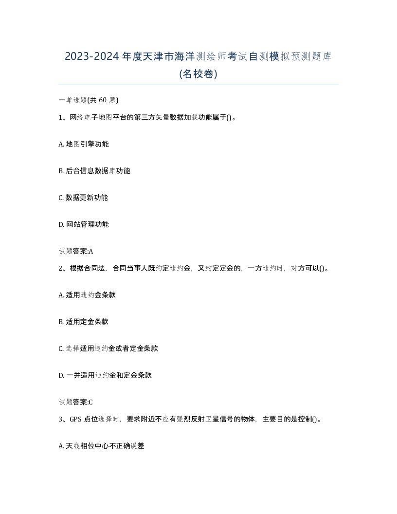 2023-2024年度天津市海洋测绘师考试自测模拟预测题库名校卷