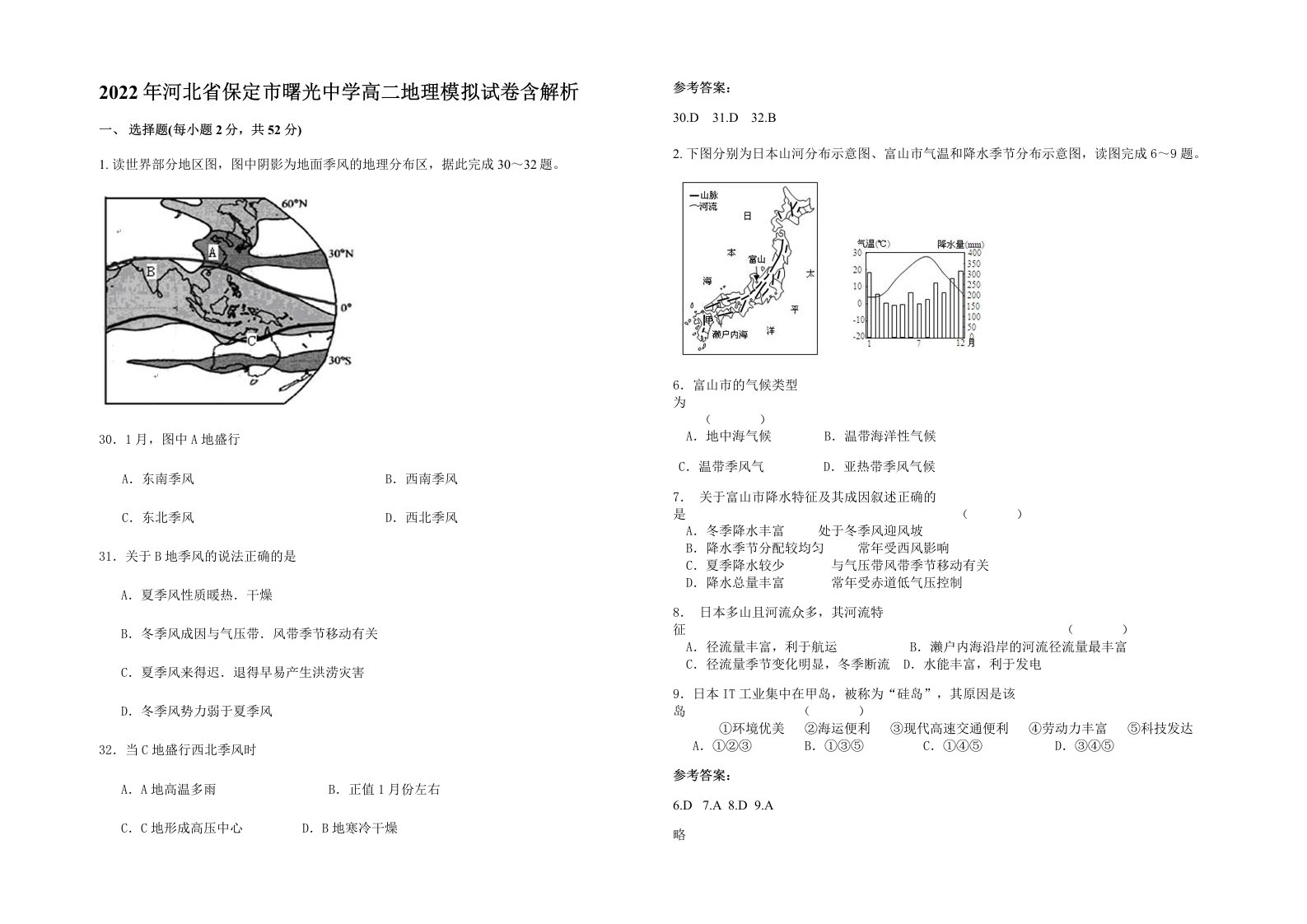 2022年河北省保定市曙光中学高二地理模拟试卷含解析