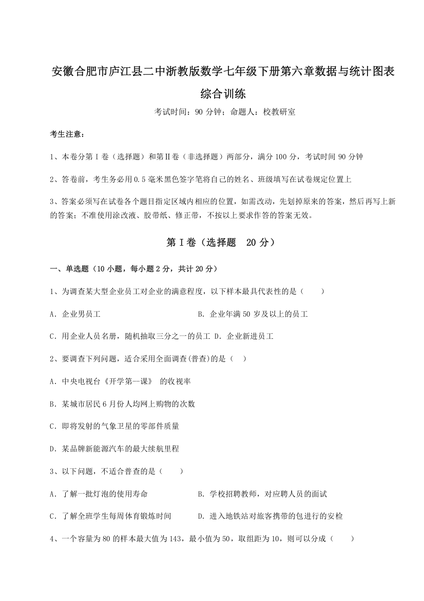 考点解析安徽合肥市庐江县二中浙教版数学七年级下册第六章数据与统计图表综合训练试卷（解析版）