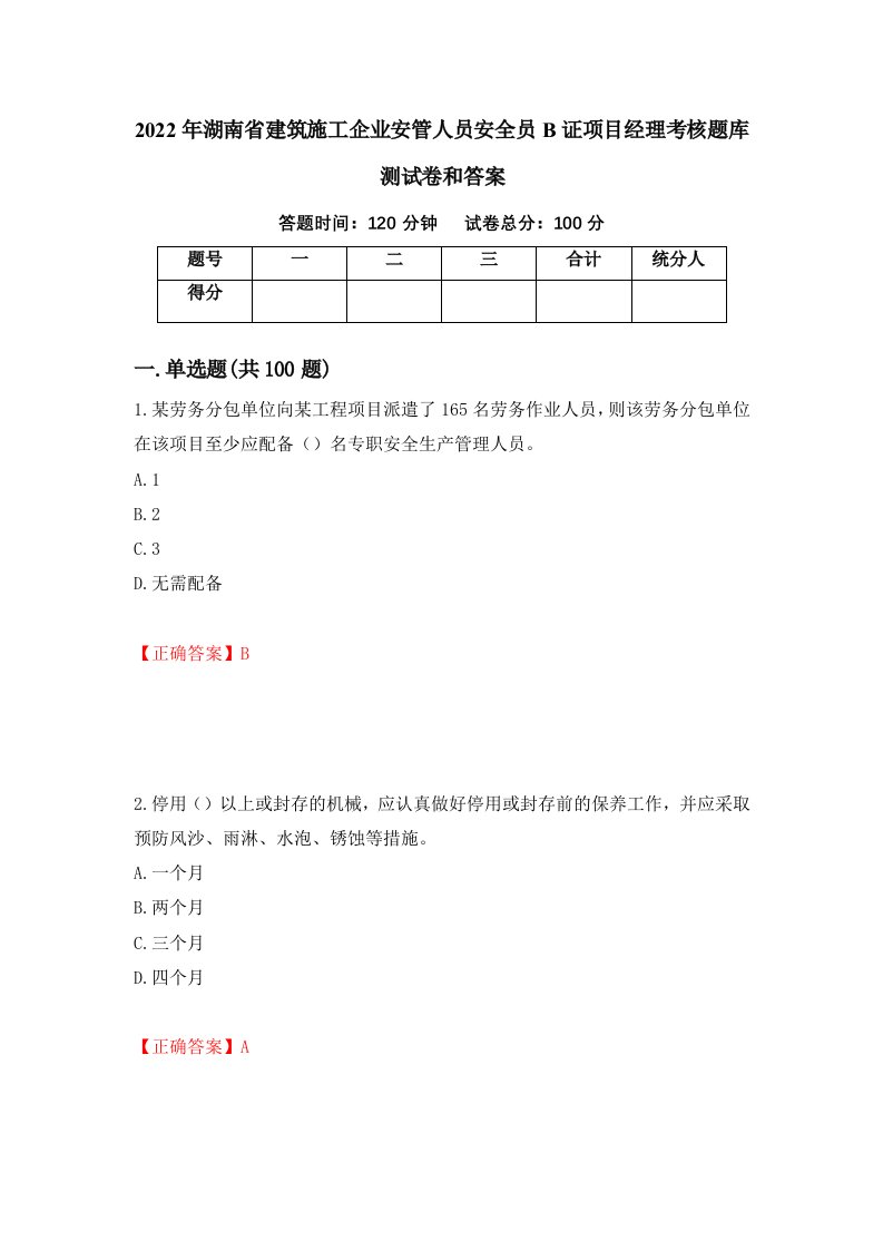 2022年湖南省建筑施工企业安管人员安全员B证项目经理考核题库测试卷和答案第10套