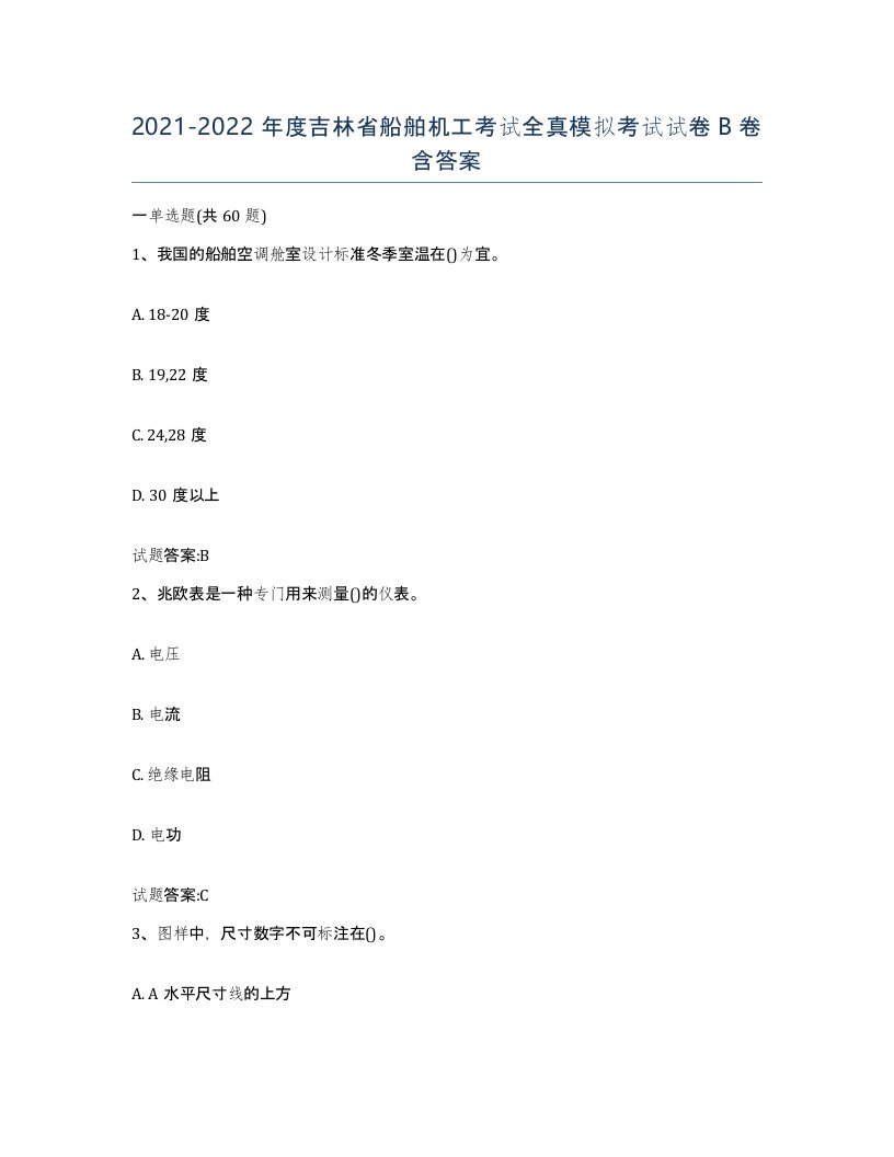 2021-2022年度吉林省船舶机工考试全真模拟考试试卷B卷含答案