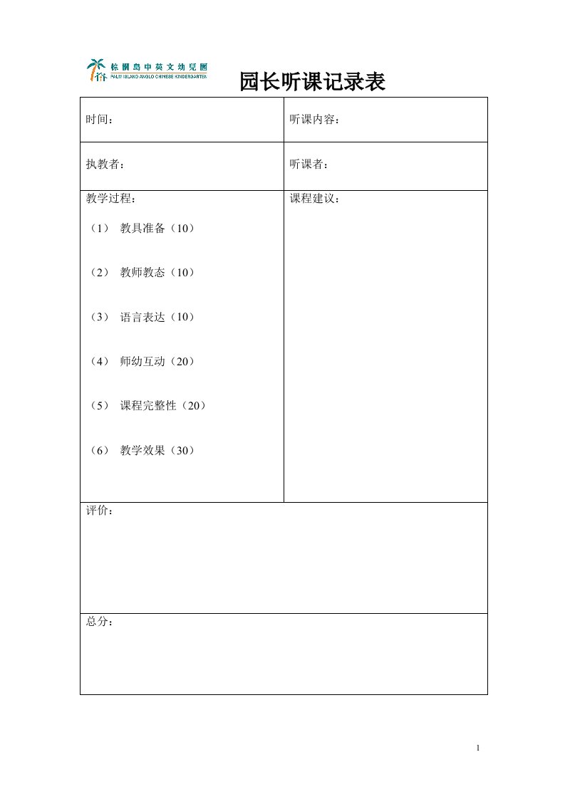 园长听课记录表