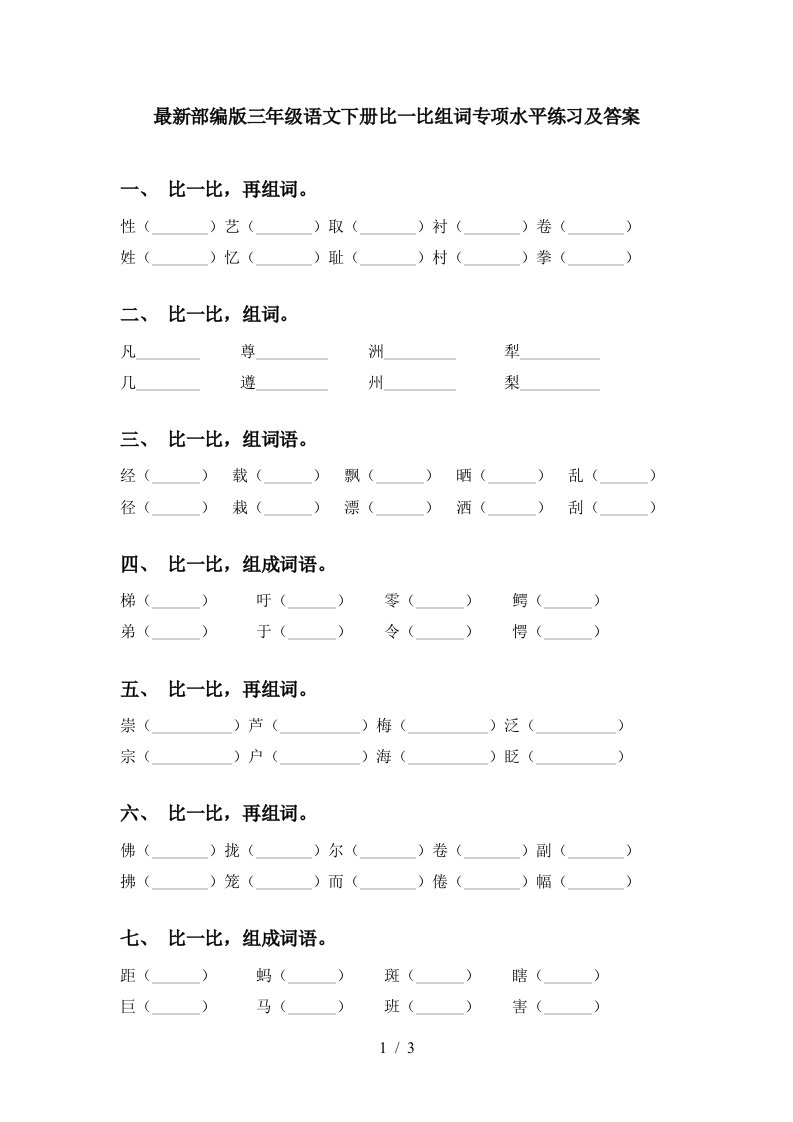 最新部编版三年级语文下册比一比组词专项水平练习及答案