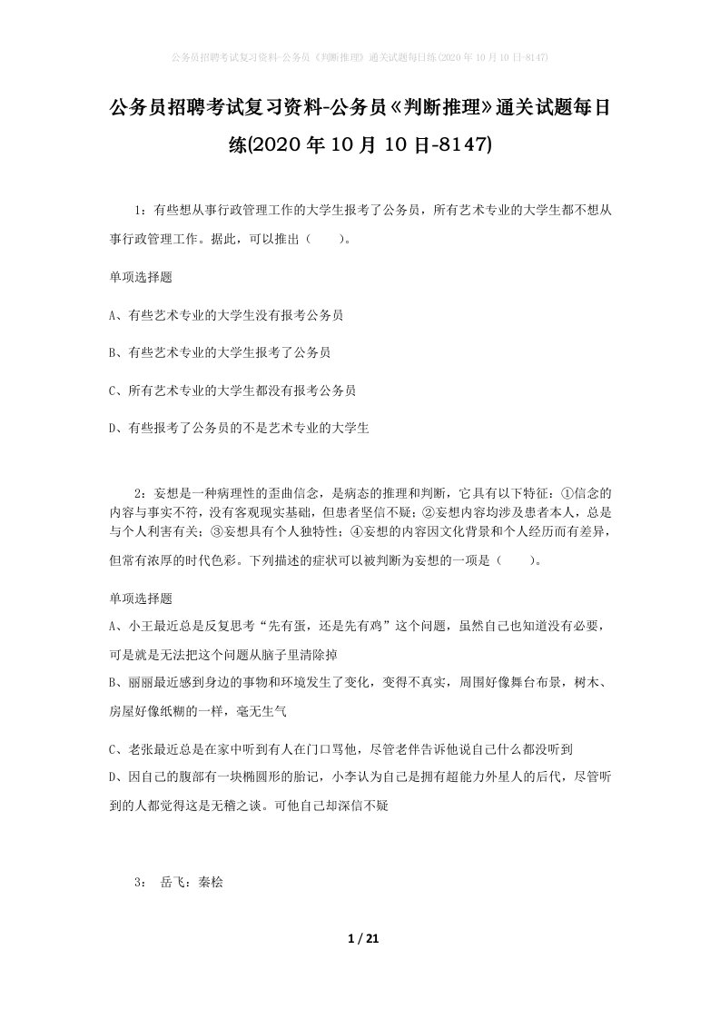 公务员招聘考试复习资料-公务员判断推理通关试题每日练2020年10月10日-8147