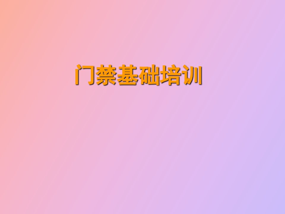 门禁基础培训