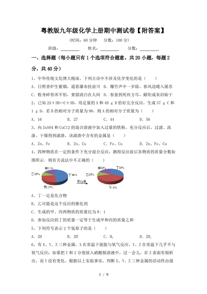 粤教版九年级化学上册期中测试卷附答案