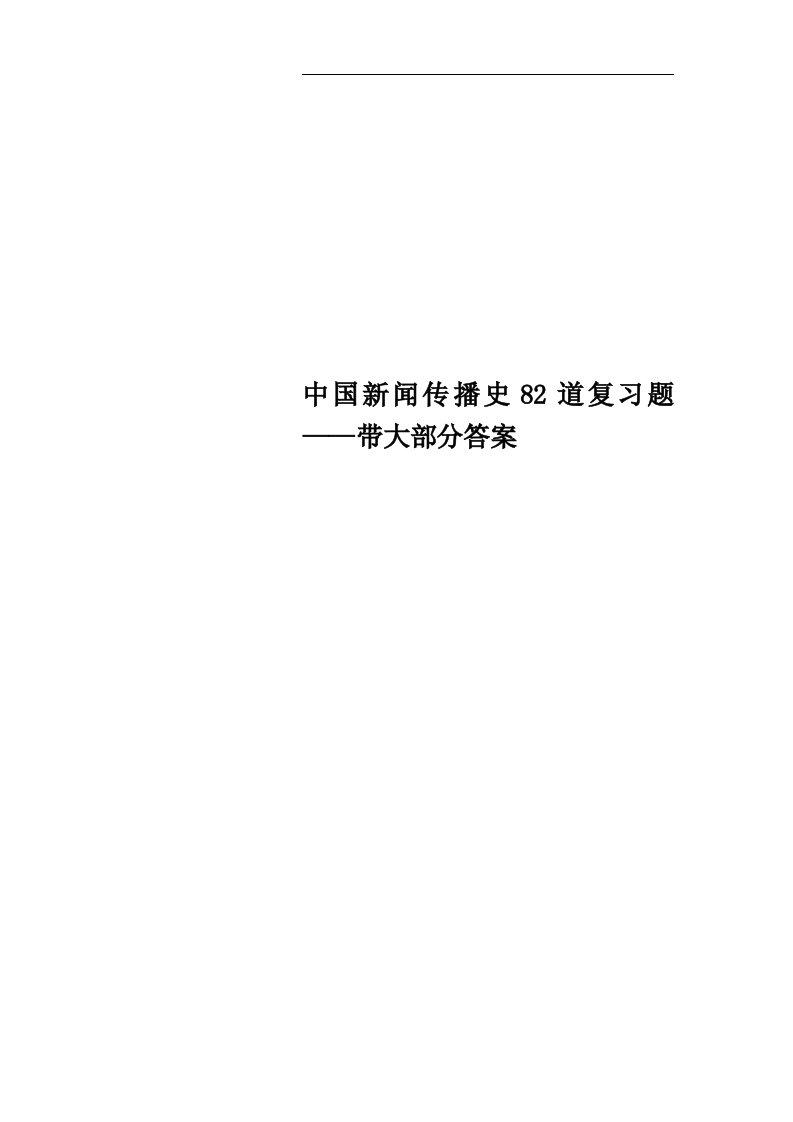 中国新闻传播史82道复习题——带大部分答案