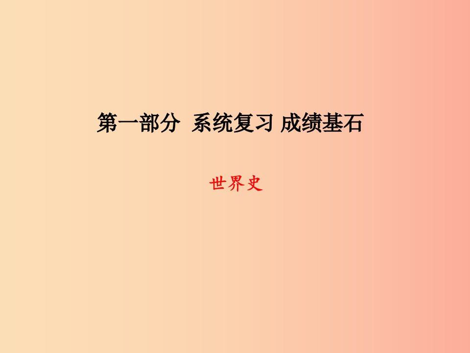 潍坊专版2019中考历史总复习第一部分系统复习成绩基石模块一世界史主题16战后主要资本主义国家的发展变化