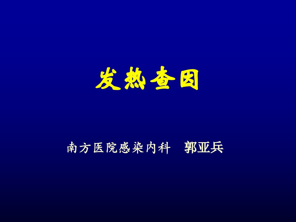 发热查因ppt