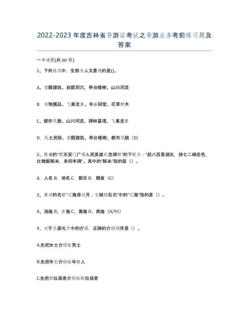 2022-2023年度吉林省导游证考试之导游业务考前练习题及答案