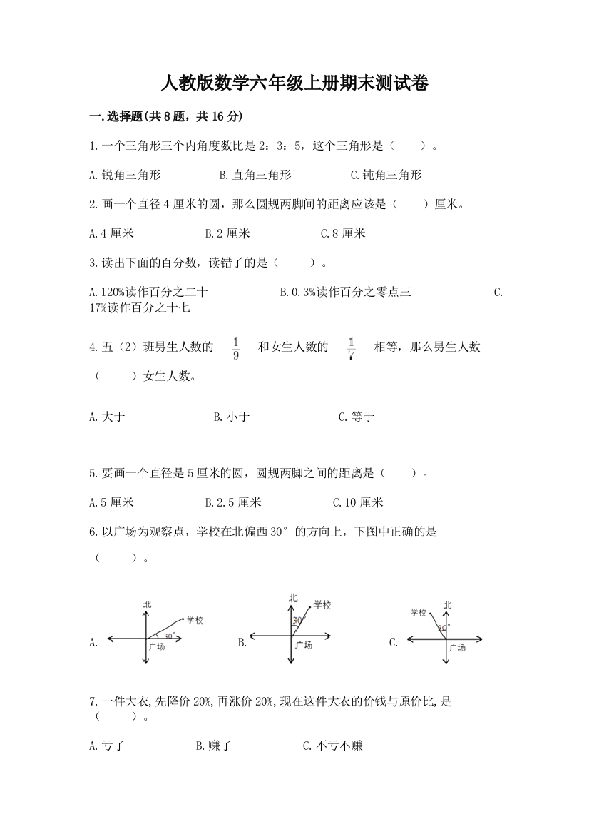 人教版数学六年级上册期末测试卷带答案（能力提升）