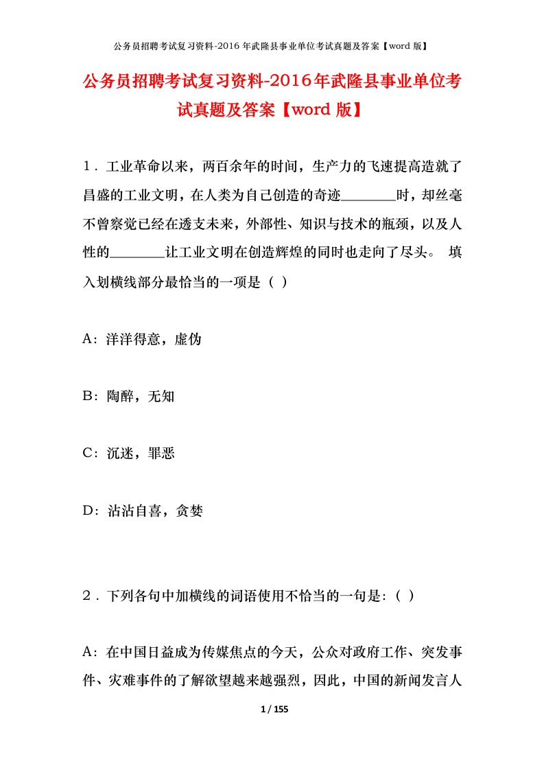 公务员招聘考试复习资料-2016年武隆县事业单位考试真题及答案word版