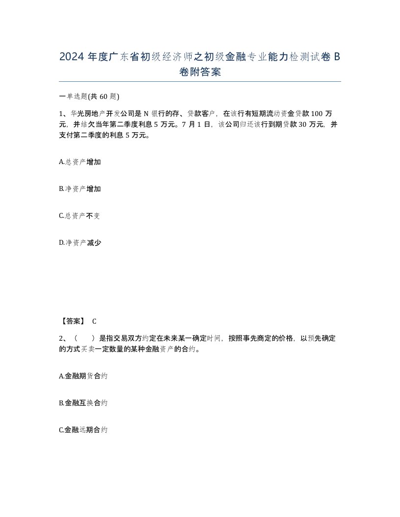 2024年度广东省初级经济师之初级金融专业能力检测试卷B卷附答案