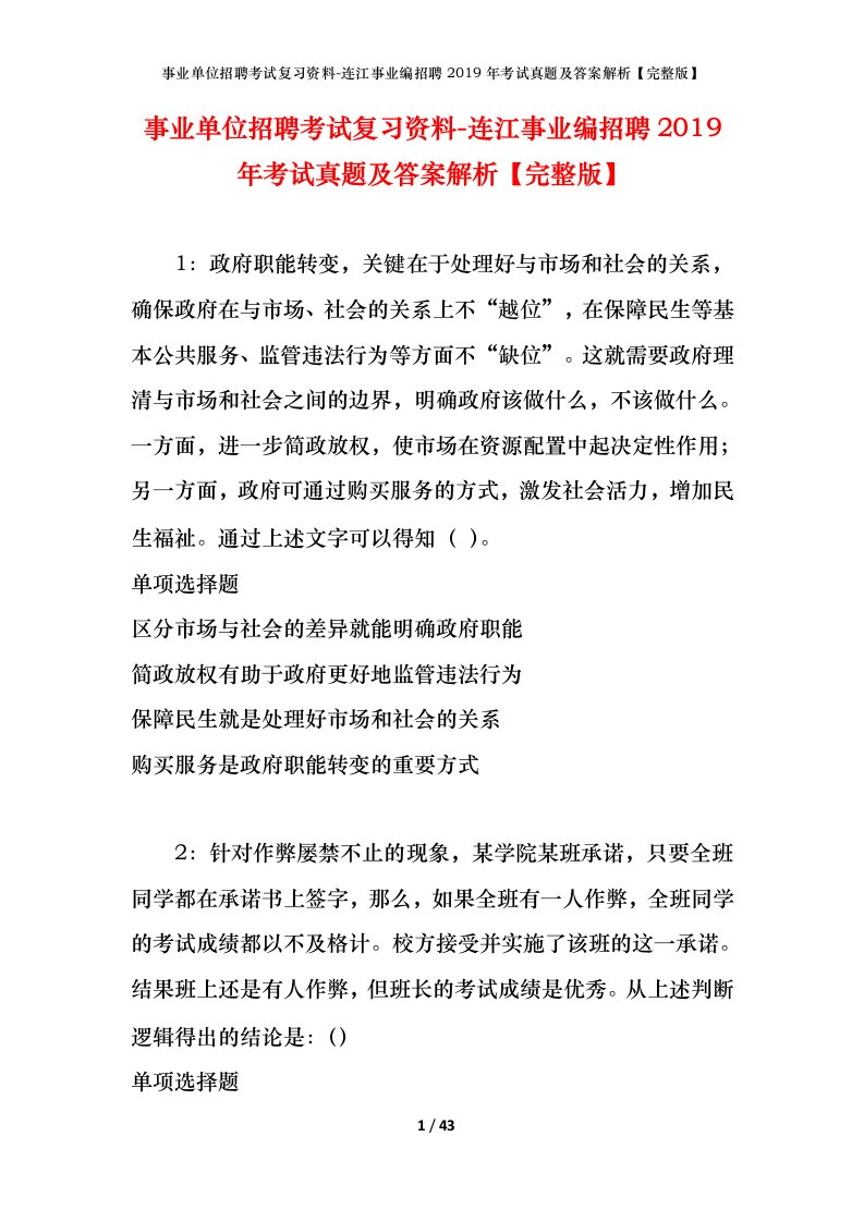 事业单位招聘考试复习资料-连江事业编招聘2019年考试真题及答案解析完整版