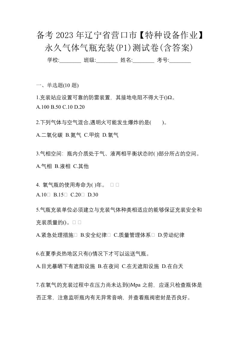 备考2023年辽宁省营口市特种设备作业永久气体气瓶充装P1测试卷含答案